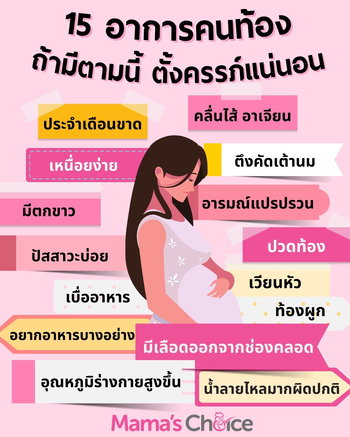 อาการคนท้อง คนท้องอ่อนๆ อาการคนท้องไม่รู้ตัว Mama's Choice