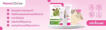 ช้อปสินค้าคุณแม่จาก Mama's Choice วันนี้เลย!
