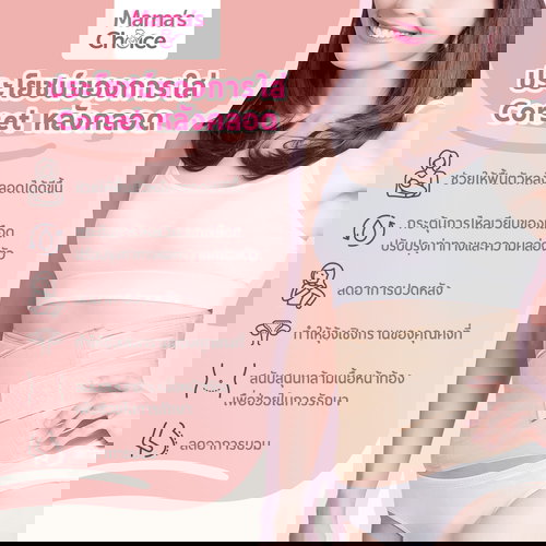 คอร์เซ็ต หลังคลอด ผ้ารัดหน้าท้องหลังคลอด เข็มขัดรัดหน้าท้องหลังคลอด คอร์เซต corset