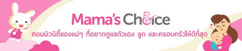 Mama's Choice มาม่าช้อยส์