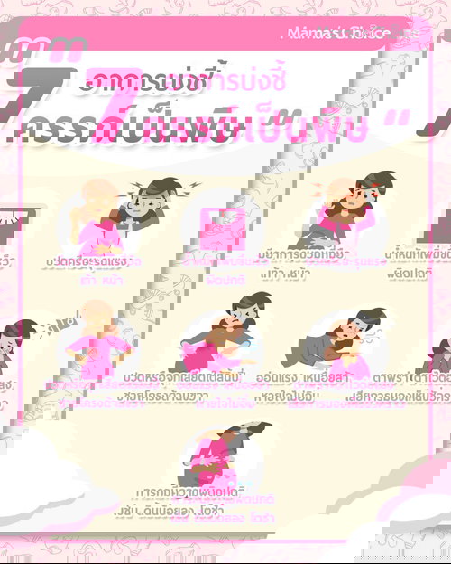 ครรภ์เป็นพิษ คนท้อง แม่ท้อง ตั้งครรภ์ Mama's Choice