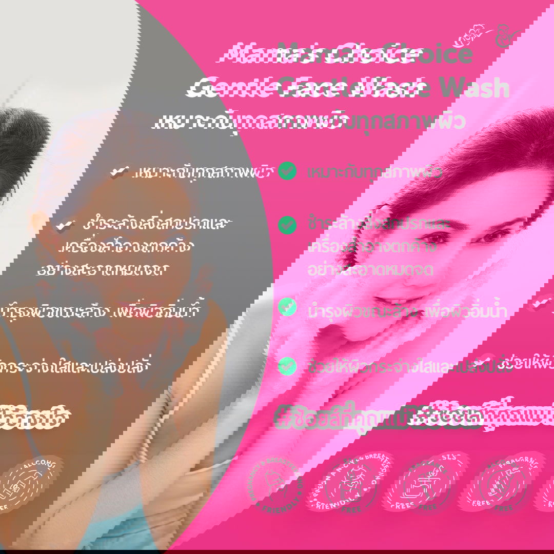 เจลล้างหน้า สูตรอ่อนโยน Mama's Choice Gentle Face Wash