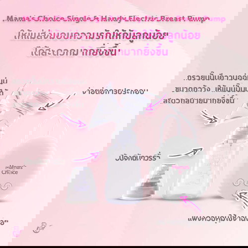 Mama's Choice เครื่องปั๊มนมไฟฟ้า Single & Handy Electric Breast Pump