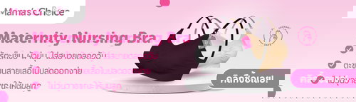 เสื้อในให้นม จาก Mama's Choice