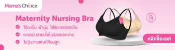 ฟื้นฟูเต้านมหลังให้นมลูกโดยบราให้นมลูกจาก Mama's Choice