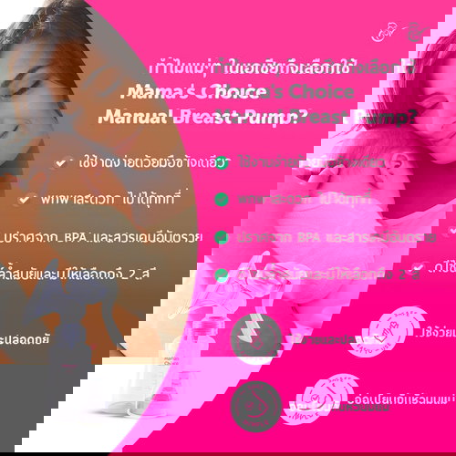 เครื่องปั๊มนมมือ ปั๊มนมปั๊มมือ เครื่องปั๊มนมไฟฟ้า วิธีปั๊มนม