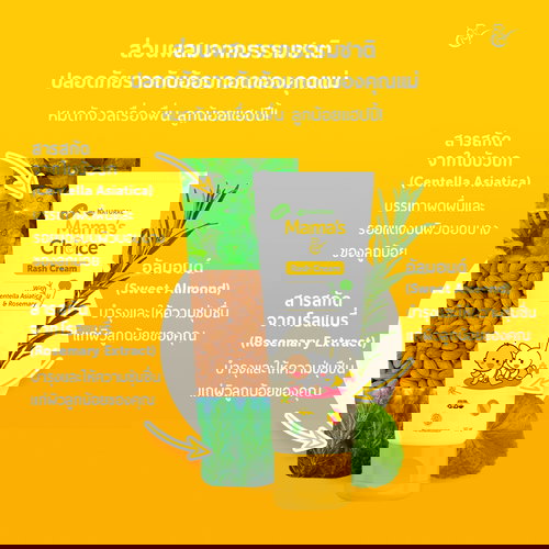 ครีมทาป้องกันผดผื่นสำหรับเด็กจาก Mama's Choice