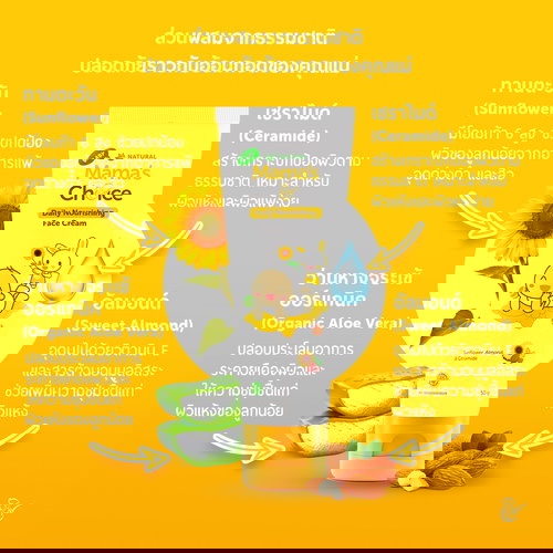 ครีมทาผิวหน้าสำหรับเด็กจาก Mama's Choice