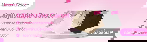 ผ้ารัดหน้าท้องหลังคลอด จาก Mama's Choice