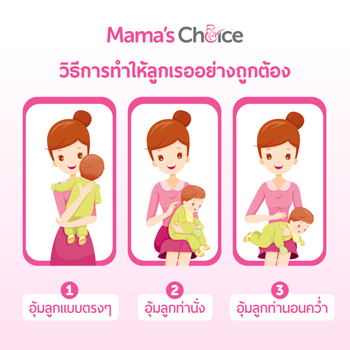 ลูก เรอ ให้ถูกวิธี