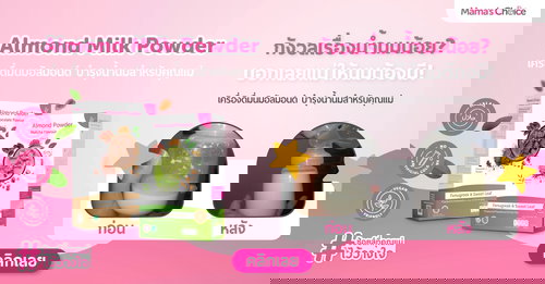 นมอัลมอนด์ เครื่องดื่มเพิ่มน้ำนม