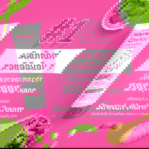 Mama's Choice Stretch mark cream ครีม ลด รอยแตก ลาย