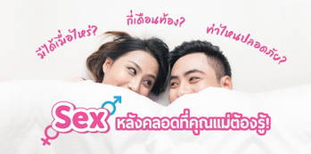 เพศสัมพันธ์หลังคลอด มีsexได้เมื่อไหร่ กี่เดือนท้อง ท่าไหนปลอดภัย?