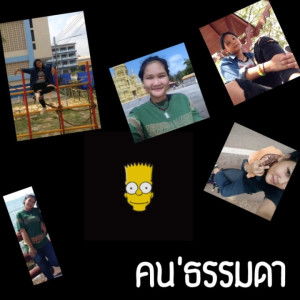 คน'ธรรมดา profile icon