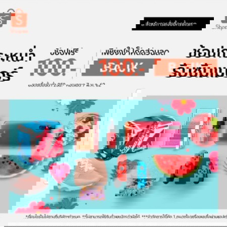 แจกส่วนลด 100฿ เมื่อซื้อครบ 250฿