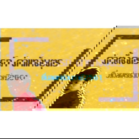 ลดหย่อนภาษี สำหรับคนมีลูก/ตั้งครรถ์/แท้งบุตร