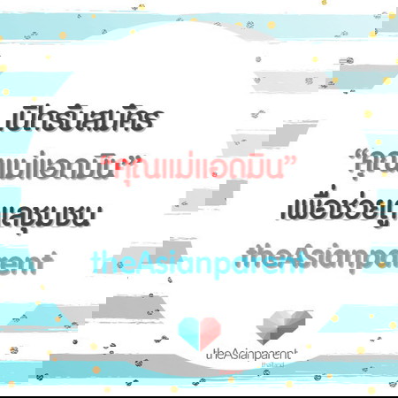 เปิดรับอาสาสมัครคุณแม่แอดมินแอป theAsianparent