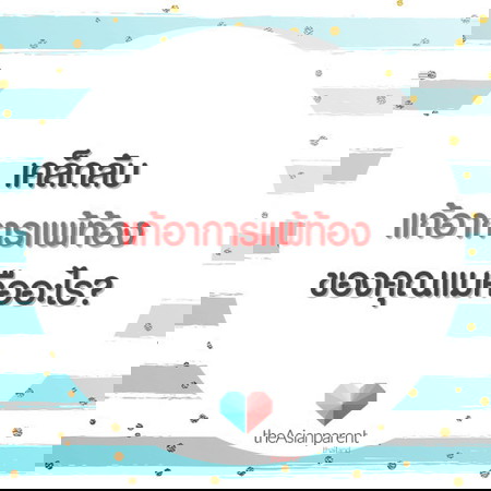 แชร์เคล็ดลับแก้แพ้ท้อง