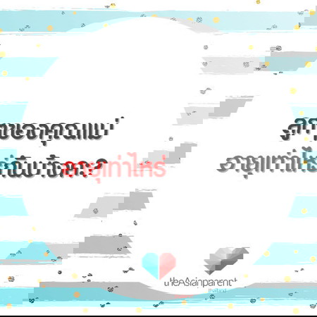 เจ้าตัวน้อยอายุเท่าไหร่กันแล้วคะ