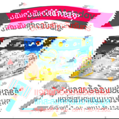 แจกผ้าอ้อมยกลัง!