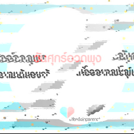 โชว์พุงกันจ้า!