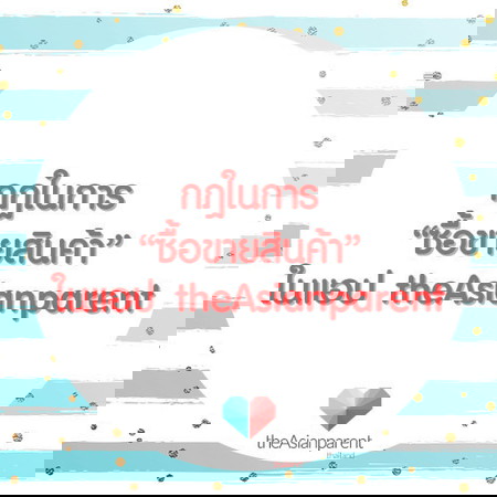 ประกาศจากทีมงาน theAsianparent