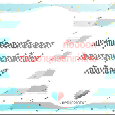 ท้องออกตอนไหน?