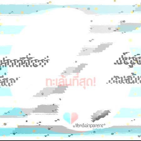 มาโชว์รูปลูกกันเถอะ!