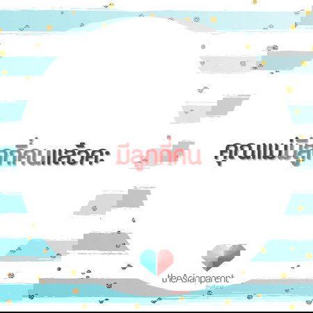 แม่ๆแต่ละบ้านมีลูกกันกี่คนเอ่ย?