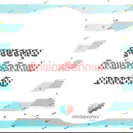 ทีมคุณพ่อ หรือทีมคุณแม่คะ