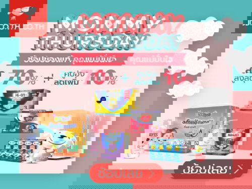 MOMMY THURSDAY สินค้าแม่และเด็กลดสูงสุด 70% +คูปอง On Top 10%