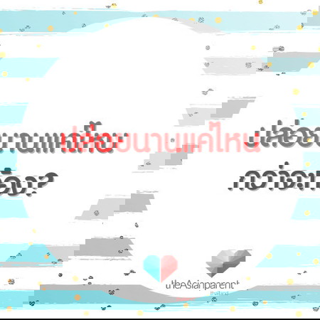 นานแค่ไหนกว่าจะมีเจ้าตัวน้อย