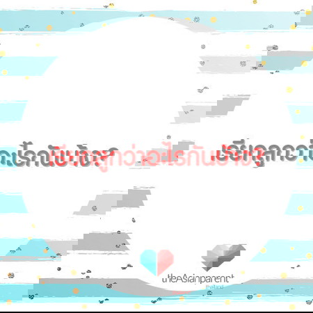 แม่ ๆ เรียกลูกว่าอะไรกันคะ?