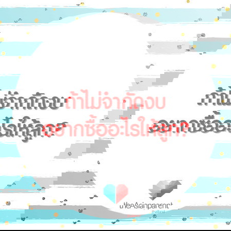 อยากซื้ออะไรให้ลูกคะ คุณแม่สายเปย์มารวมกันทางนี้จ้า!!