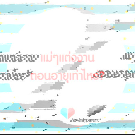 ไหน ๆ ใครแต่งงานตอนอายุเท่าไหร่กันบ้างคะ