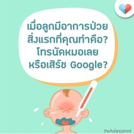 เมื่อลูกป่วยทำอะไรเป็นอย่างแรกคะ