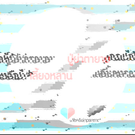 ไว้ใจให้ปู่ย่าตายายช่วยเลี้ยงหลานกันไหมคะ