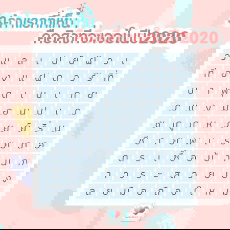 ใครได้คำว่าอะไรบ้างมาบอกกันหน่อยจ้าาา