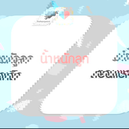 ตอนแรกเกิดน้อง ๆ หนักเท่าไหร่กันคะ