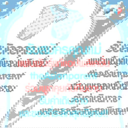 ประกาศตามหาคุณแม่!! ร่วมสัมภาษณ์กับทีมงาน theAsianparent