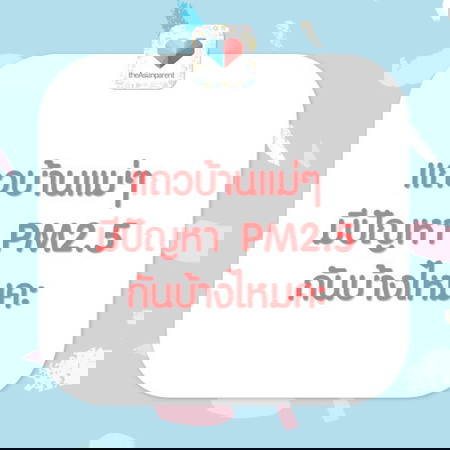ใครเจอปัญหา PM 2.5 บ้างคะ