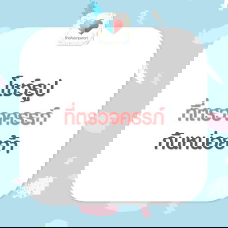ใครเก็บภาพที่ตรวจครรภ์ไว้บ้างคะ