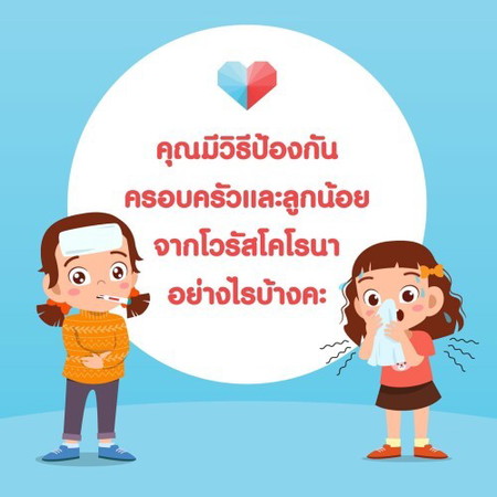 ไวรัสกำลังระบาด มาแชร์วิธีป้องกันกันจ้า