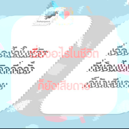 เคยรู้สึกเสียดายอะไรที่สุดในชีวิต