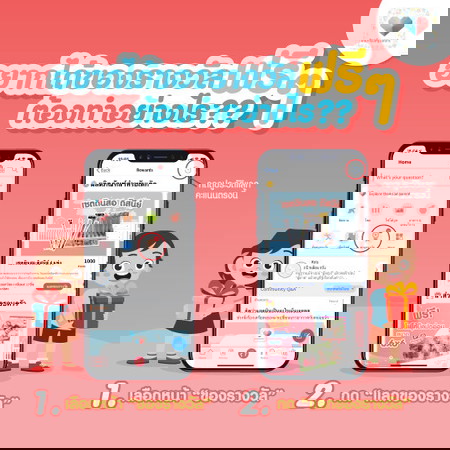 อยากได้ของรางวัลบ้างต้องทำยังไง?