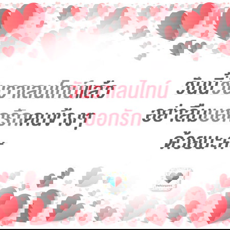 อยากบอกรักใครที่สุดและบอกว่าอะไรเม้นต์เลย