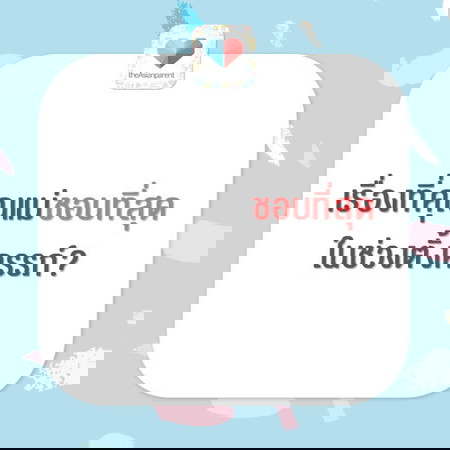 เรื่องอะไรที่แม่แฮปปี้ที่สุดตอนท้อง