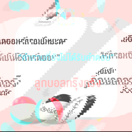 สุ่มแจก!! ลูกบอลกรุ๊งกริ๊ง 5 รางวัล