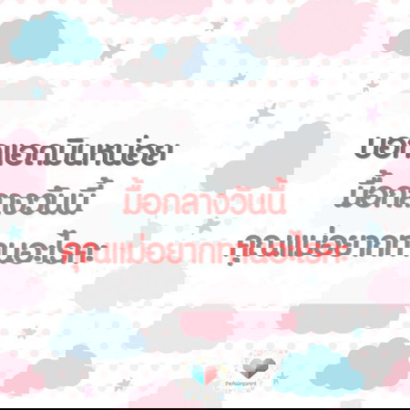 มื้อกลางวันนี้ ทานร้านไหน เมนูอะไรดี ?