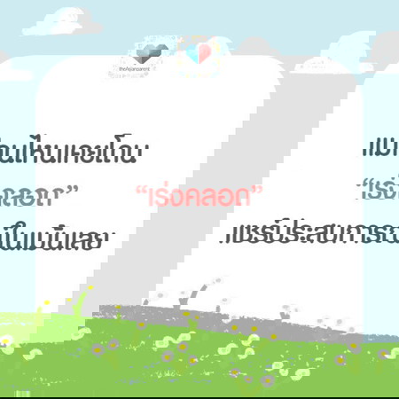 แชร์ประสบการณ์เร่งคลอดกันหน่อย